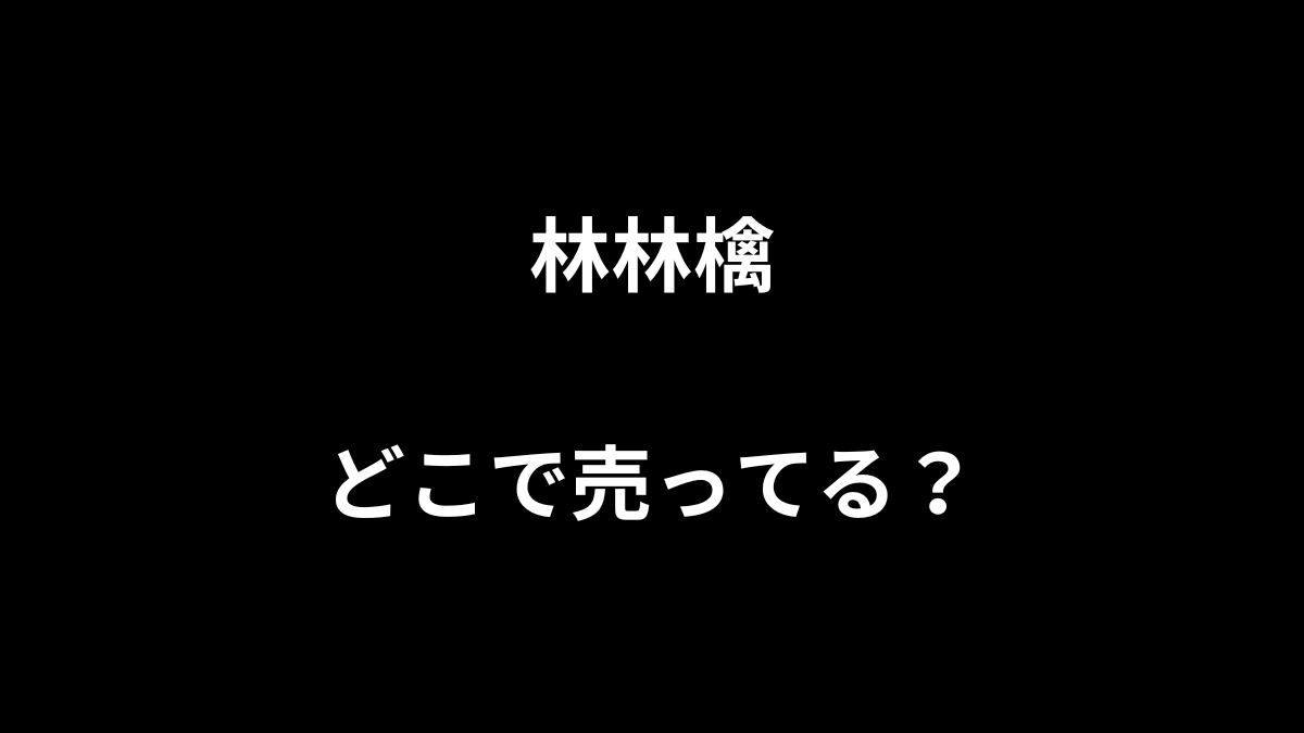 林林檎はどこで売ってる？