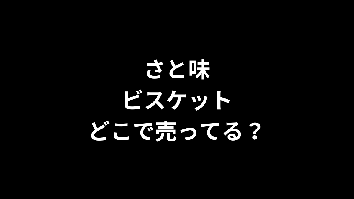 さと味 ビスケットはどこで売ってる?