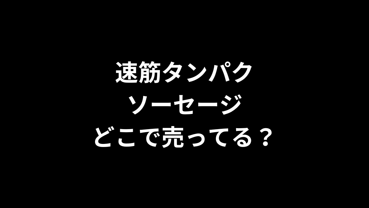 速筋タンパクソーセージはどこで売ってる?