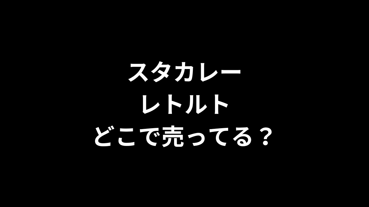 スタカレー レトルトはどこで売ってる？