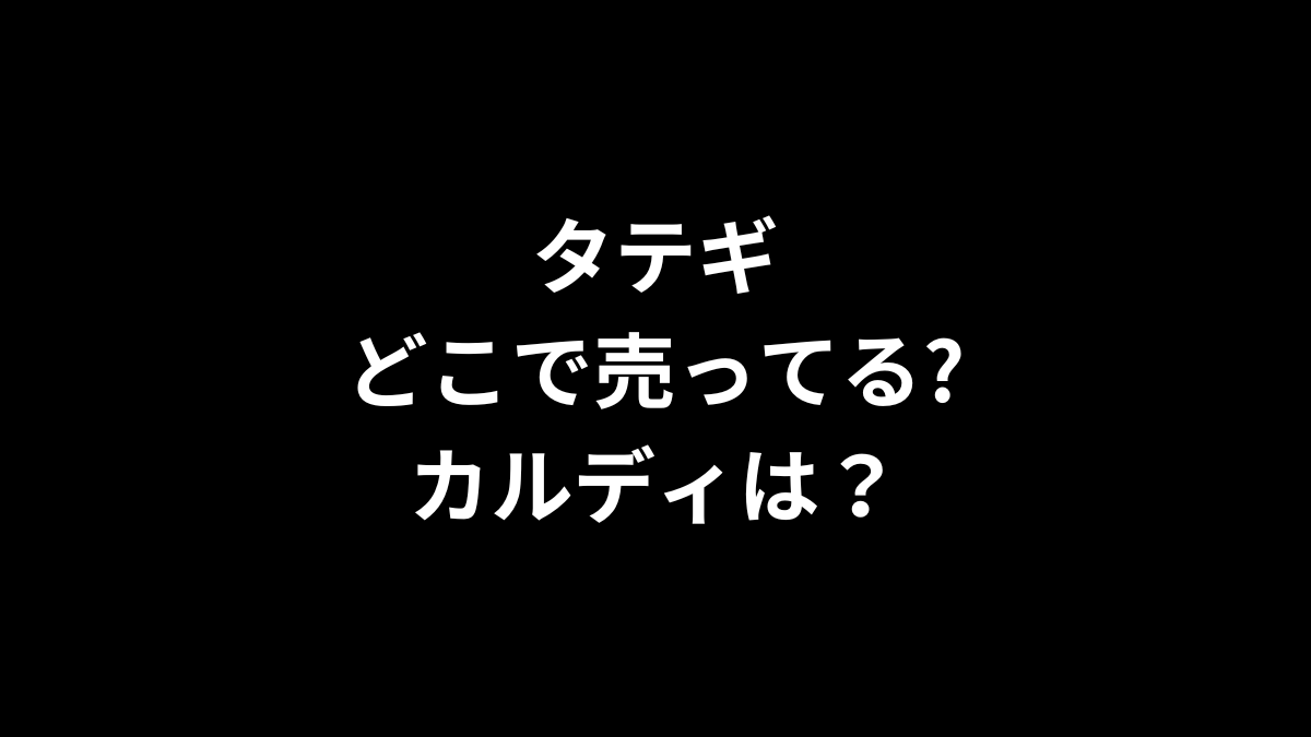 タテギはどこで売ってる？カルディは？