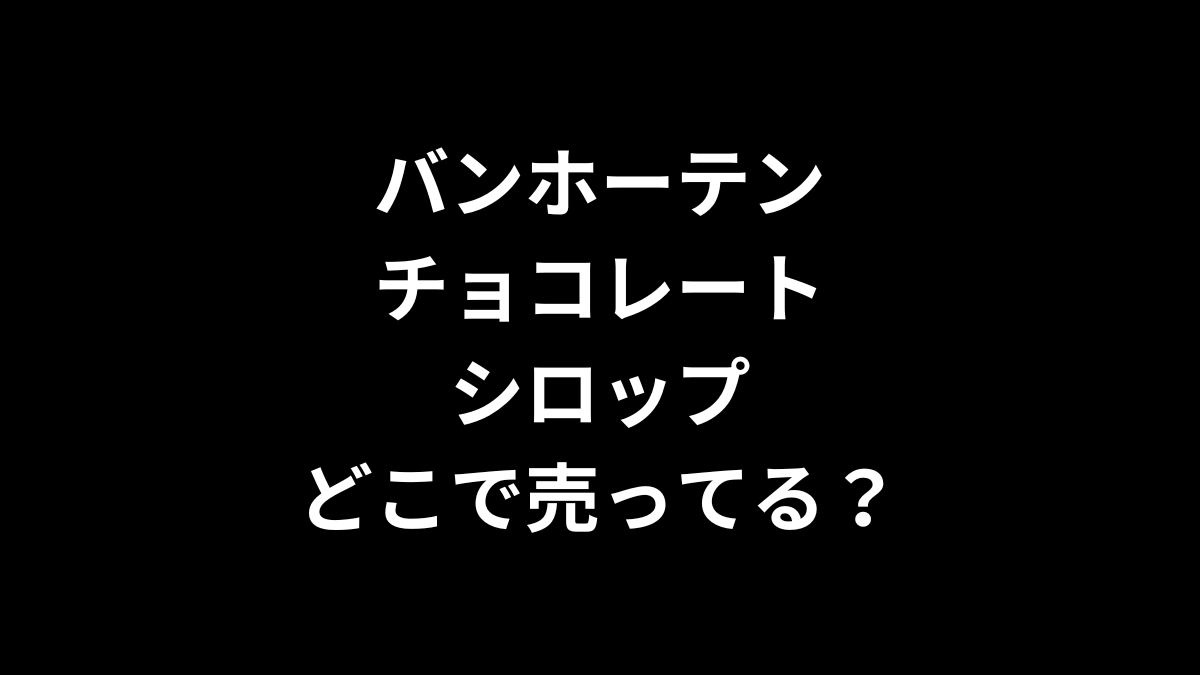 バンホーテン チョコレートシロップはどこで売ってる?