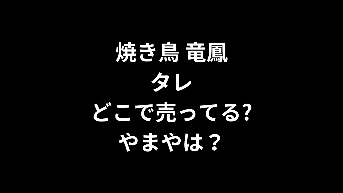 焼き鳥 竜鳳 タレはどこで売ってる？やまやは？