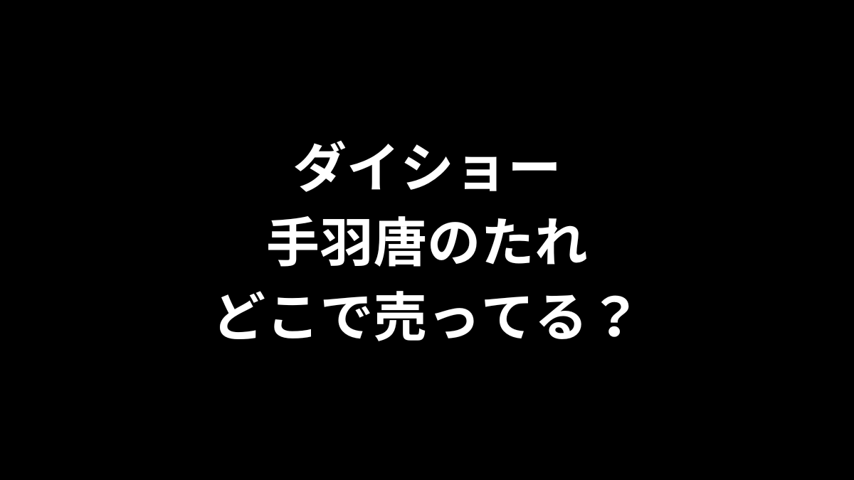 ダイショー 手羽唐のたれはどこで売ってる?