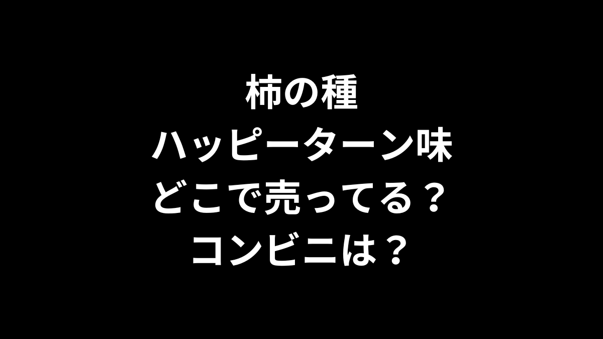 柿の種 ハッピーターン味はどこで売ってる？コンビニは？