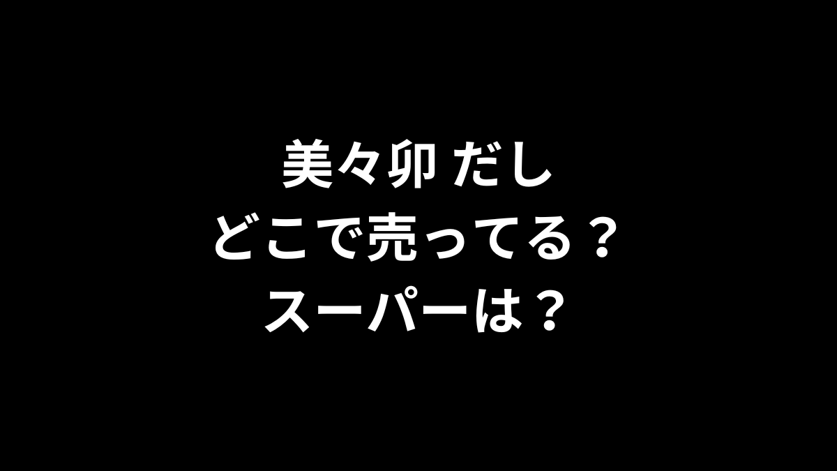 美々卯 だしはどこで売ってる？スーパーは？