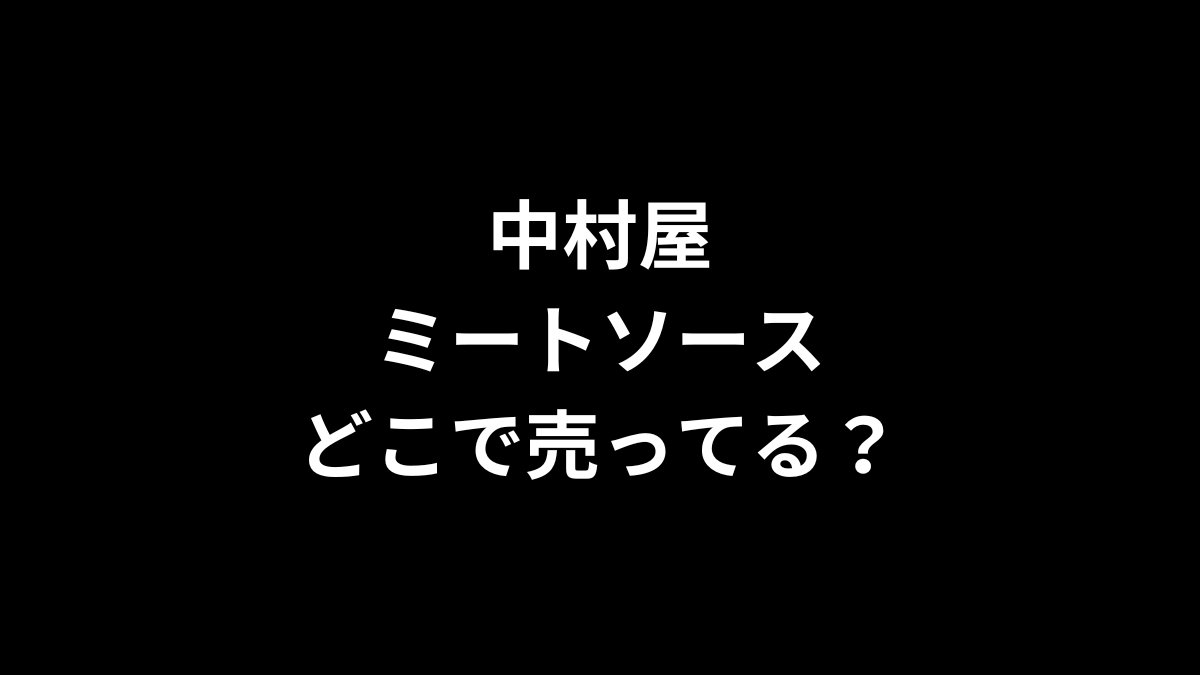 中村屋のミートソースはどこで売ってる？