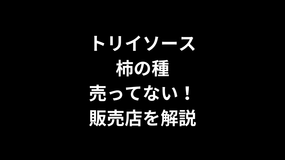 トリイソース 柿の種が売ってない！販売店を徹底解説！